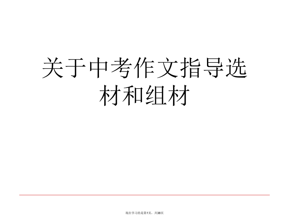 中考作文指导选材和组材课件.ppt_第1页