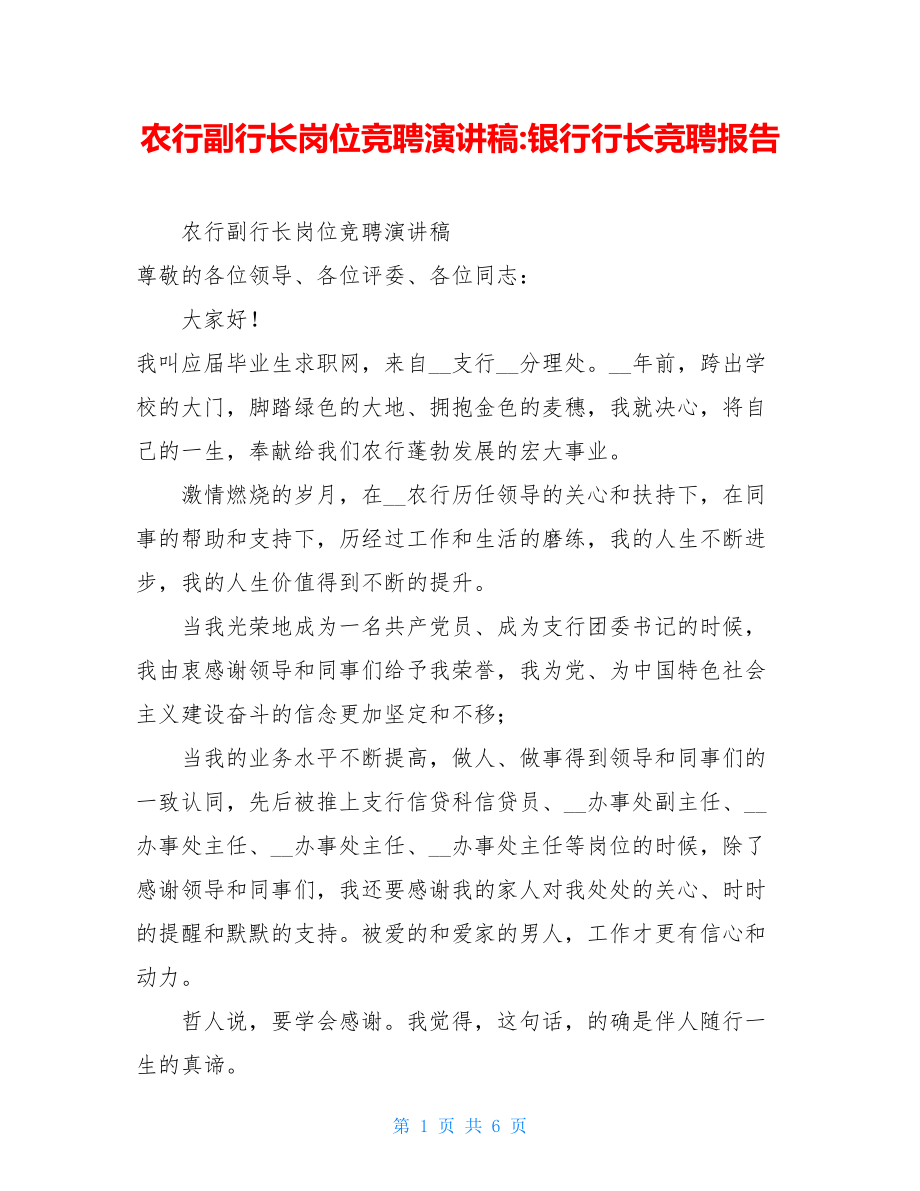 农行副行长岗位竞聘演讲稿-银行行长竞聘报告.doc_第1页