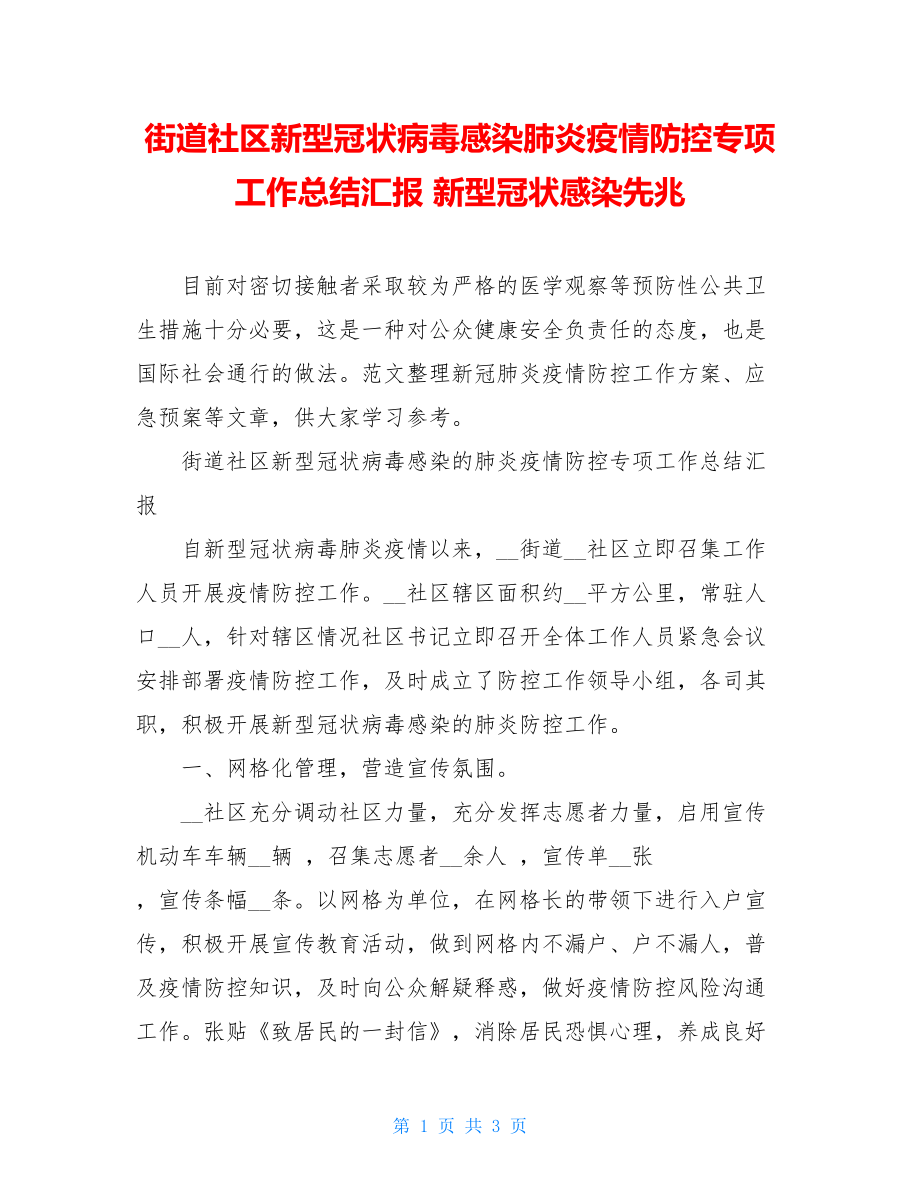 街道社区新型冠状病毒感染肺炎疫情防控专项工作总结汇报新型冠状感染先兆.doc_第1页