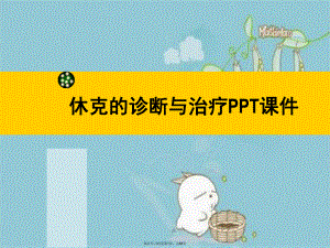 休克的诊断与治疗ppt.ppt