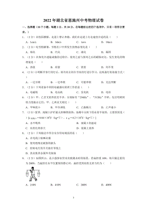 2022年湖北省恩施州中考物理试题及参考答案.docx