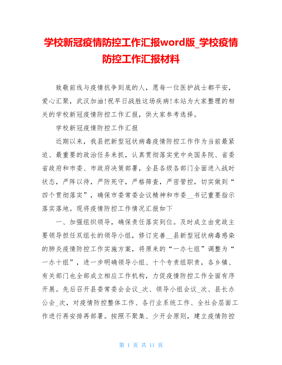 学校新冠疫情防控工作汇报word版学校疫情防控工作汇报材料.doc_第1页