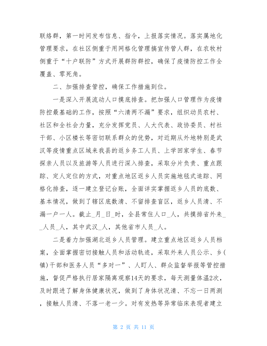 学校新冠疫情防控工作汇报word版学校疫情防控工作汇报材料.doc_第2页