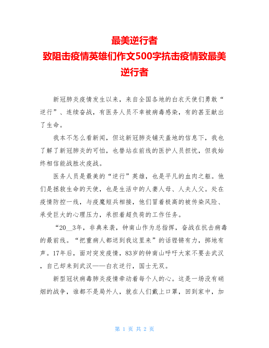 最美逆行者致阻击疫情英雄们作文500字抗击疫情致最美逆行者.doc_第1页