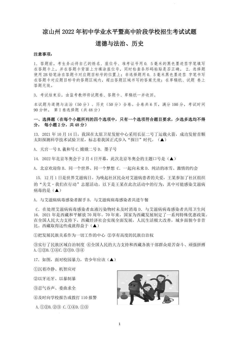 2022年四川省凉山州中考文综道德与法治试题及参考答案.docx_第1页