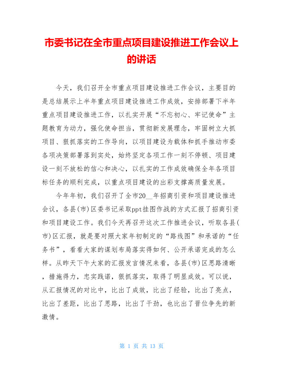 市委书记在全市重点项目建设推进工作会议上的讲话.doc_第1页