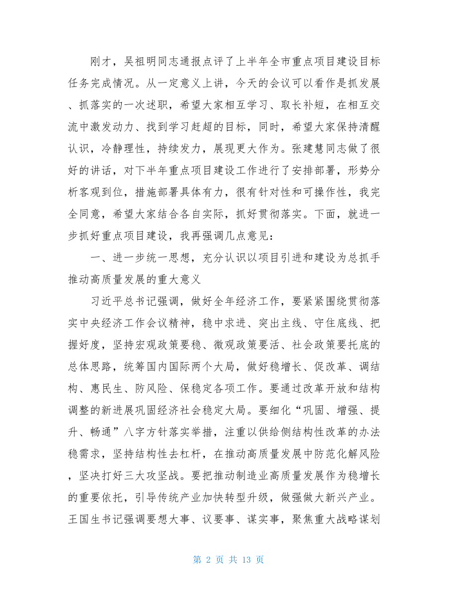 市委书记在全市重点项目建设推进工作会议上的讲话.doc_第2页