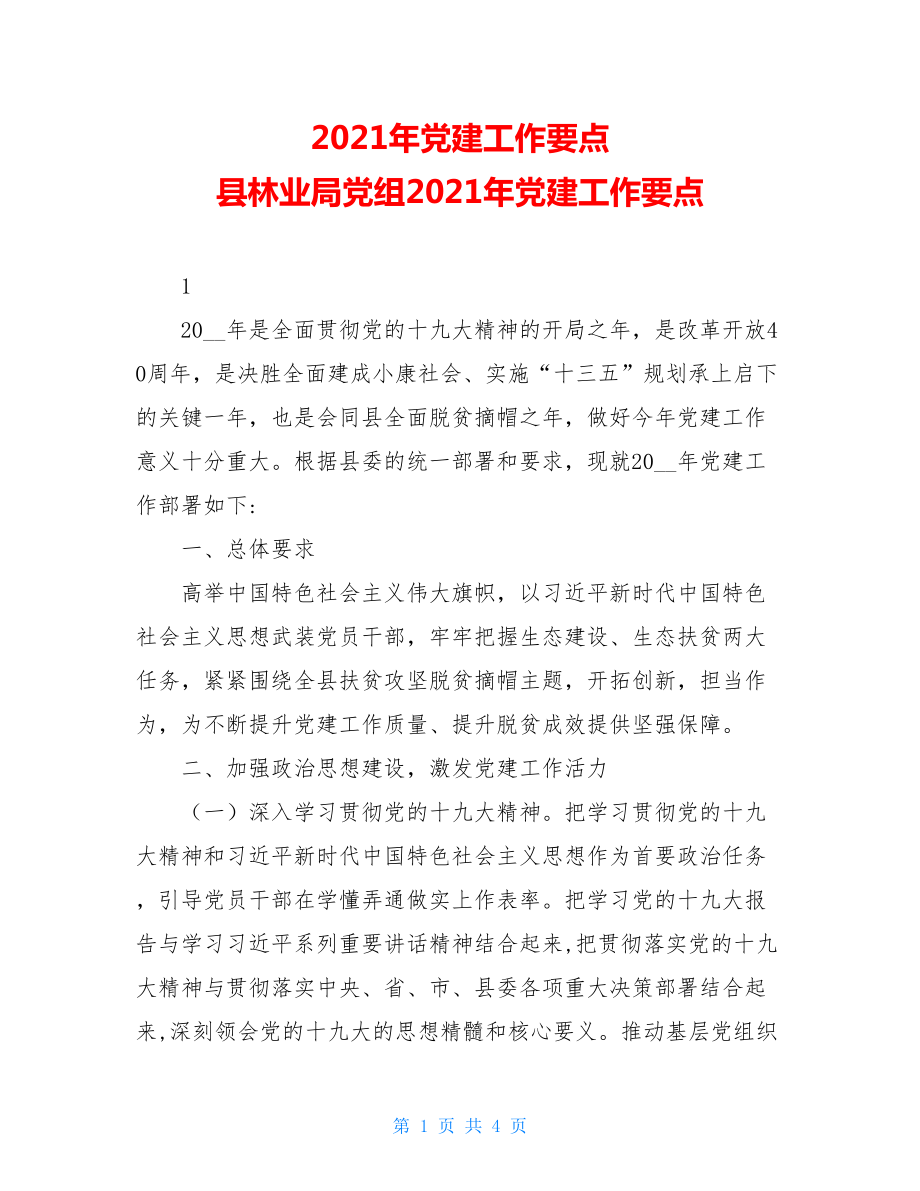 2021年党建工作要点县林业局党组2021年党建工作要点.doc_第1页