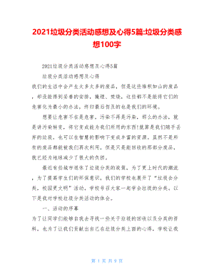 2021垃圾分类活动感想及心得5篇-垃圾分类感想100字.doc