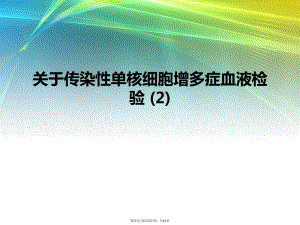 传染性单核细胞增多症血液检验 (2).ppt