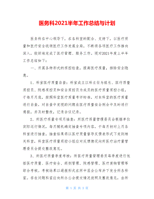 医务科2021半年工作总结与计划.doc