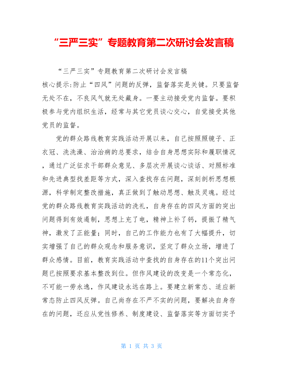 “三严三实”专题教育第二次研讨会发言稿.doc_第1页