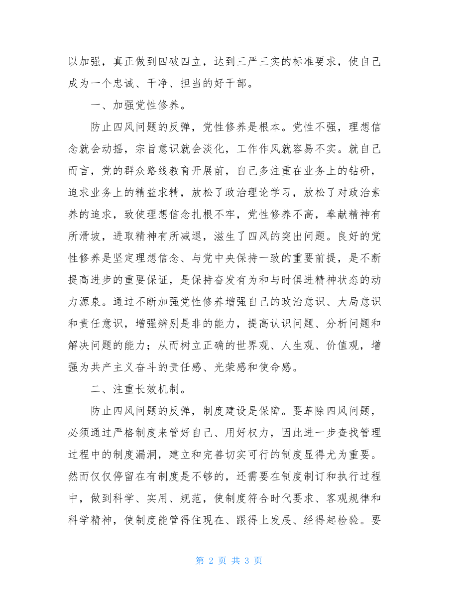 “三严三实”专题教育第二次研讨会发言稿.doc_第2页