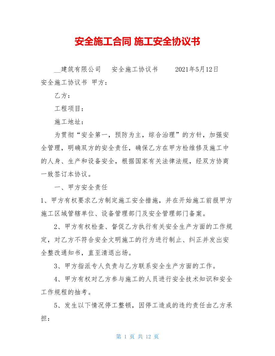 安全施工合同施工安全协议书.doc_第1页