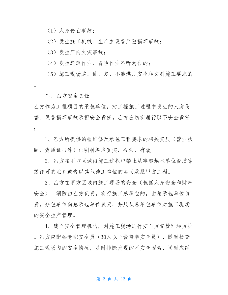 安全施工合同施工安全协议书.doc_第2页