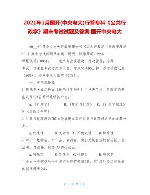 2021年1月国开(中央电大)行管专科《公共行政学》期末考试试题及答案-国开中央电大.doc