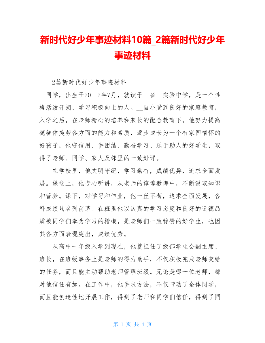 新时代好少年事迹材料10篇2篇新时代好少年事迹材料.doc_第1页