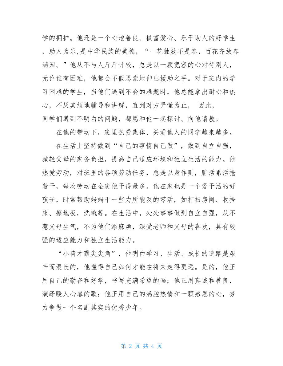 新时代好少年事迹材料10篇2篇新时代好少年事迹材料.doc_第2页