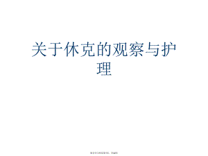 休克的观察与护理.ppt