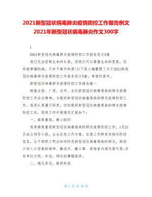 2021新型冠状病毒肺炎疫情防控工作报告例文2021年新型冠状病毒肺炎作文300字.doc