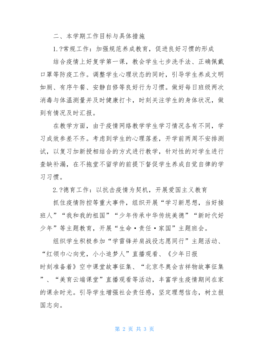 2021年疫情期间班主任工作计划2021疫情班级工作计划.doc_第2页