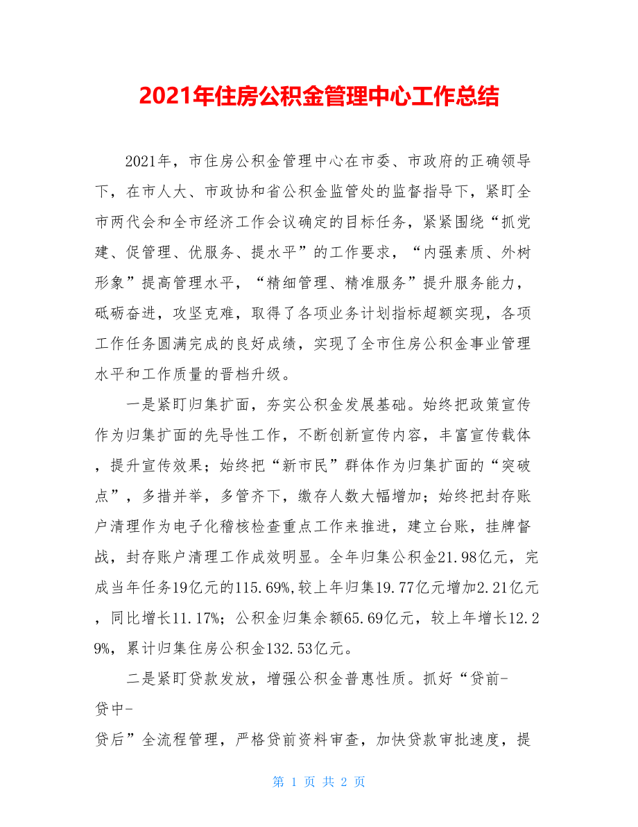 2021年住房公积金管理中心工作总结.doc_第1页