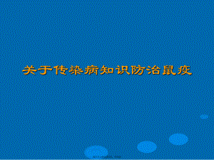 传染病知识防治鼠疫.ppt