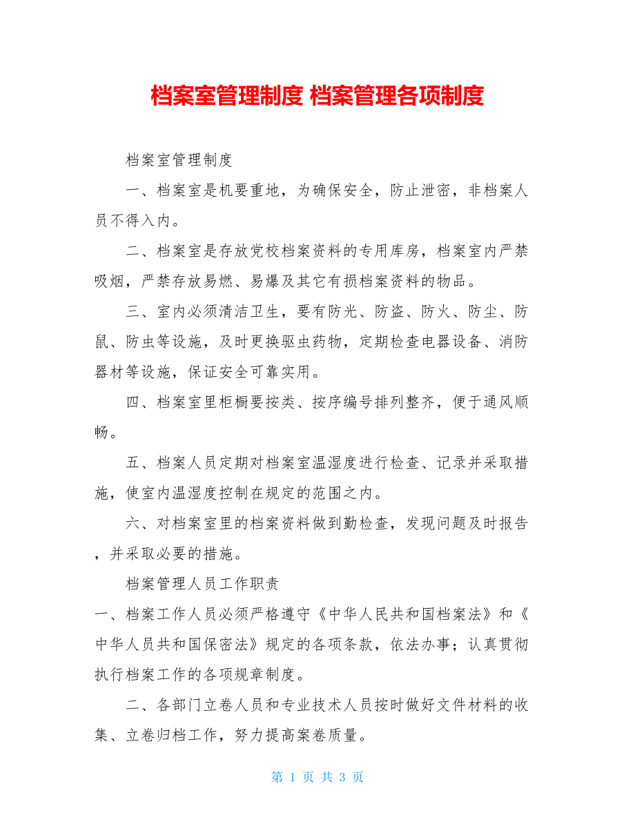 档案室管理制度档案管理各项制度.doc_第1页