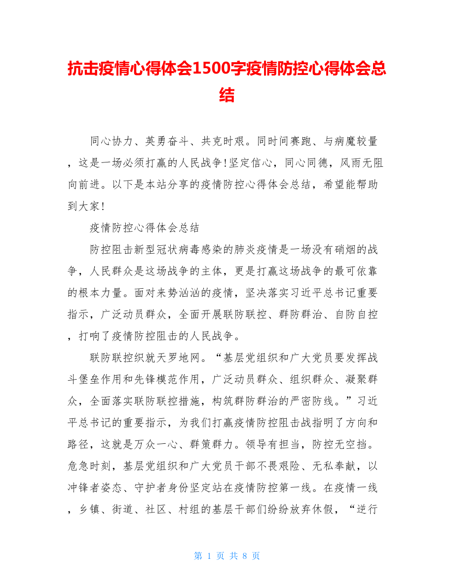 抗击疫情心得体会1500字疫情防控心得体会总结.doc_第1页