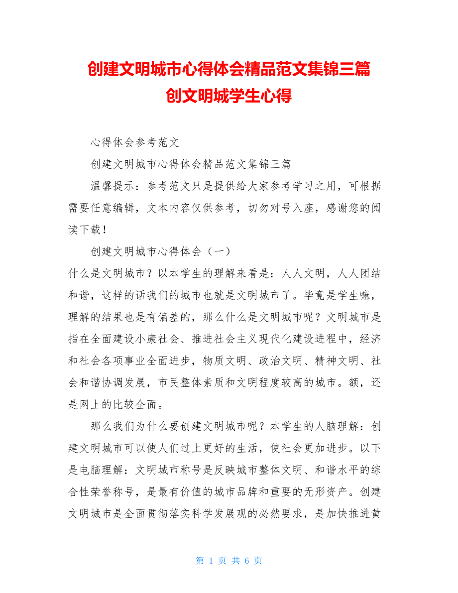 创建文明城市心得体会精品范文集锦三篇创文明城学生心得.doc_第1页