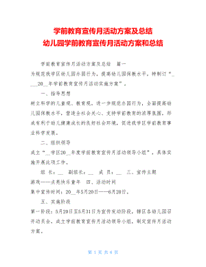 学前教育宣传月活动方案及总结幼儿园学前教育宣传月活动方案和总结.doc