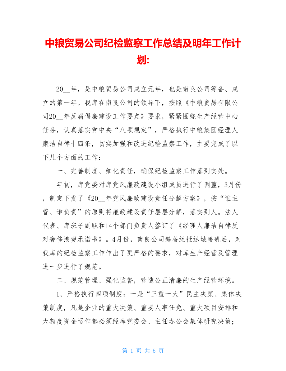 中粮贸易公司纪检监察工作总结及明年工作计划-.doc_第1页