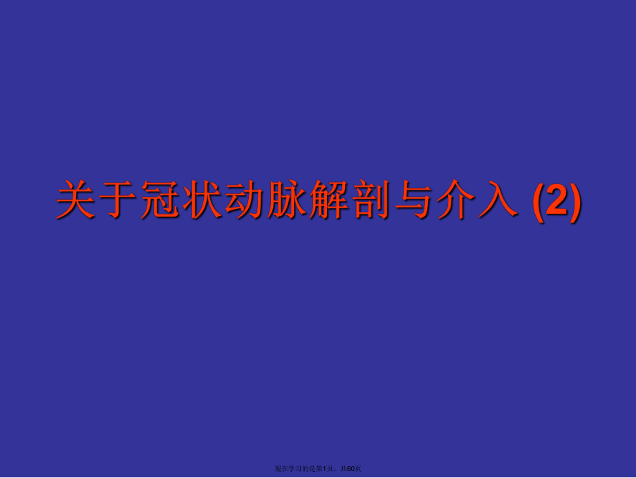 冠状动脉解剖与介入 (2).ppt_第1页