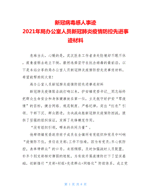 新冠病毒感人事迹2021年局办公室人员新冠肺炎疫情防控先进事迹材料.doc