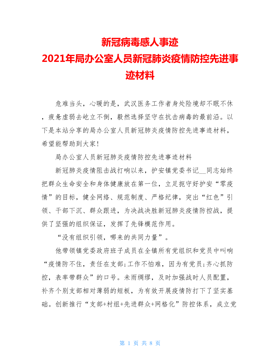 新冠病毒感人事迹2021年局办公室人员新冠肺炎疫情防控先进事迹材料.doc_第1页