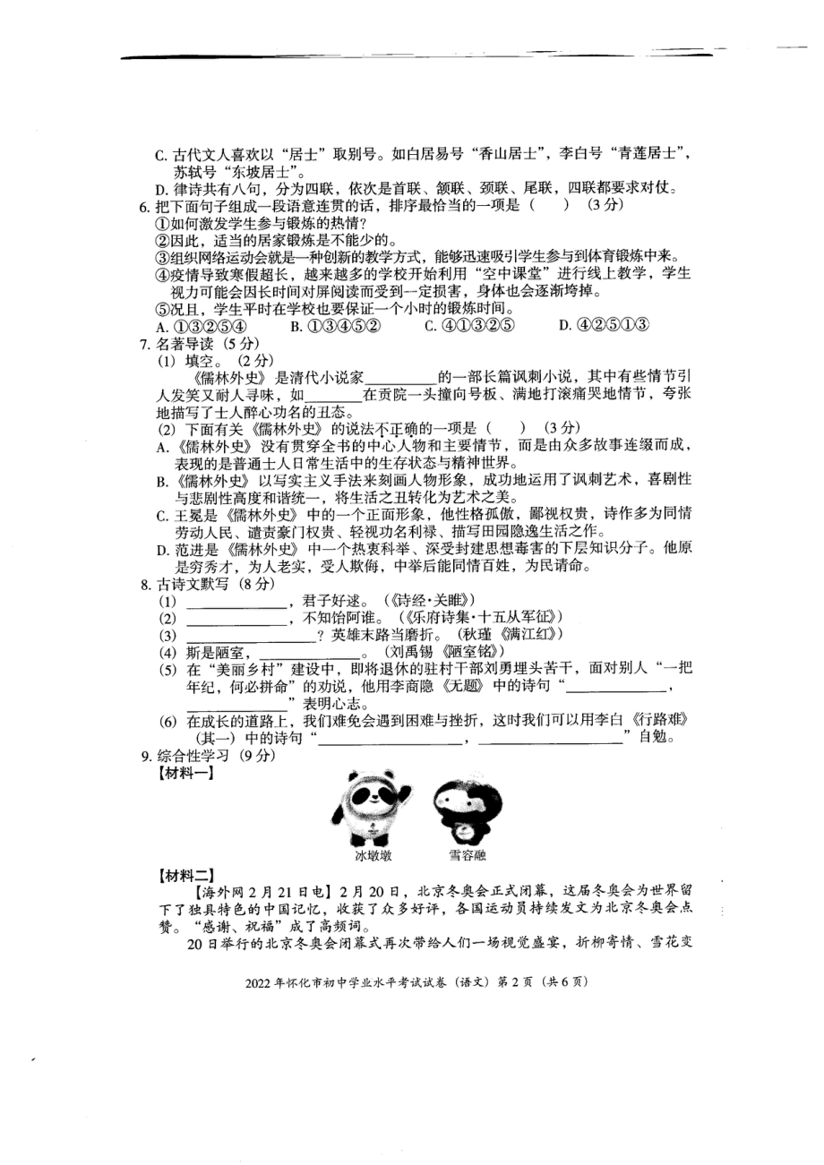 2022年湖南省怀化市中考语文试卷.pdf_第2页