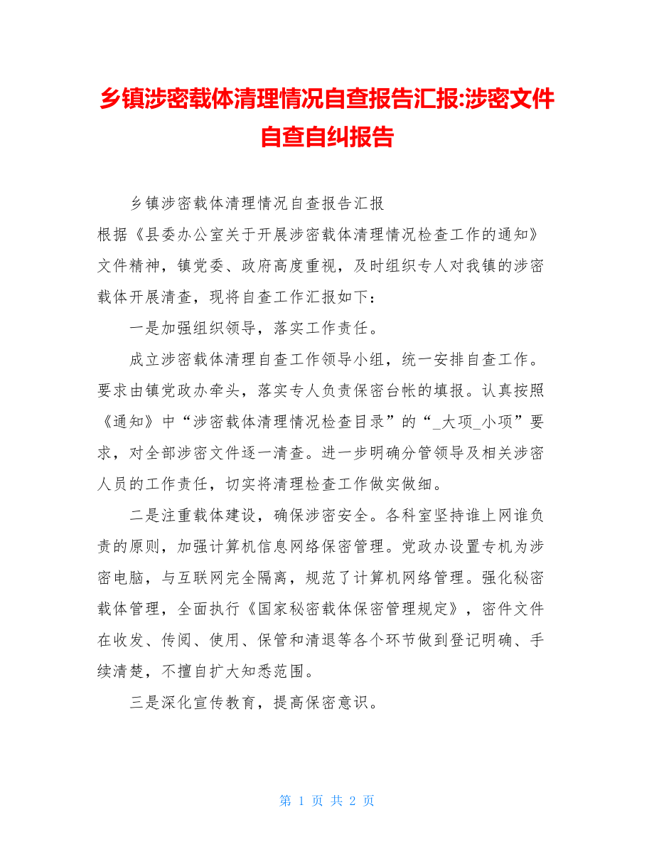 乡镇涉密载体清理情况自查报告汇报-涉密文件自查自纠报告.doc_第1页