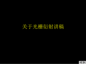 光栅衍射讲稿.ppt