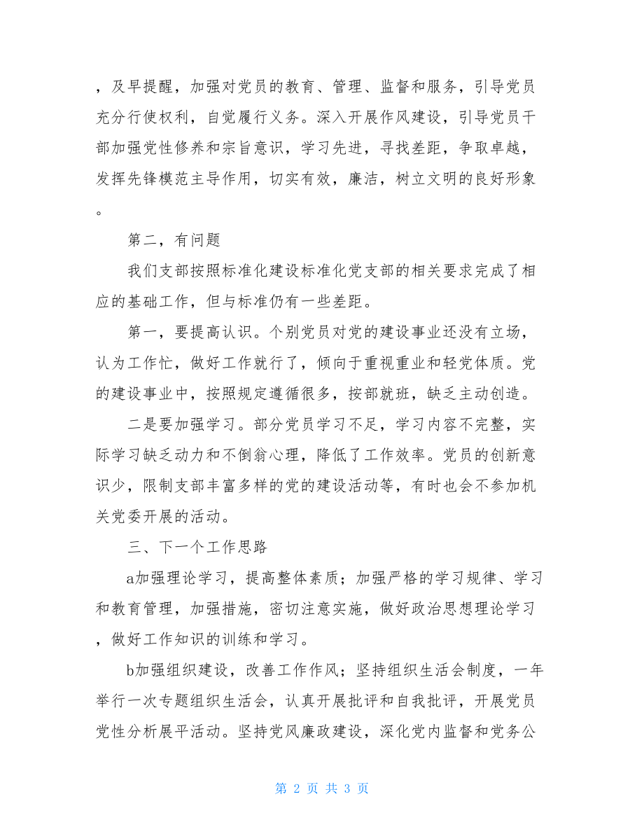 党支部2021年党支部标准化建设工作自查报告.doc_第2页