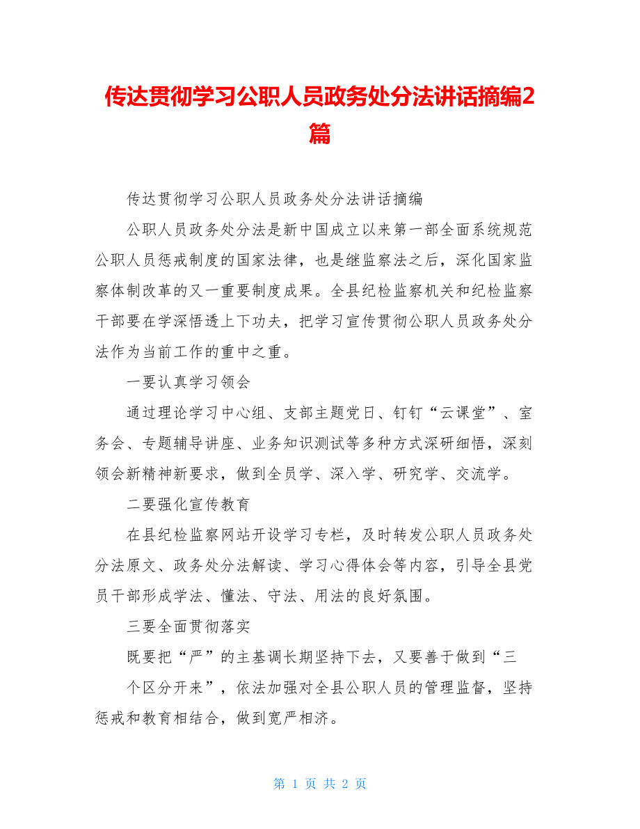 传达贯彻学习公职人员政务处分法讲话摘编2篇.doc_第1页