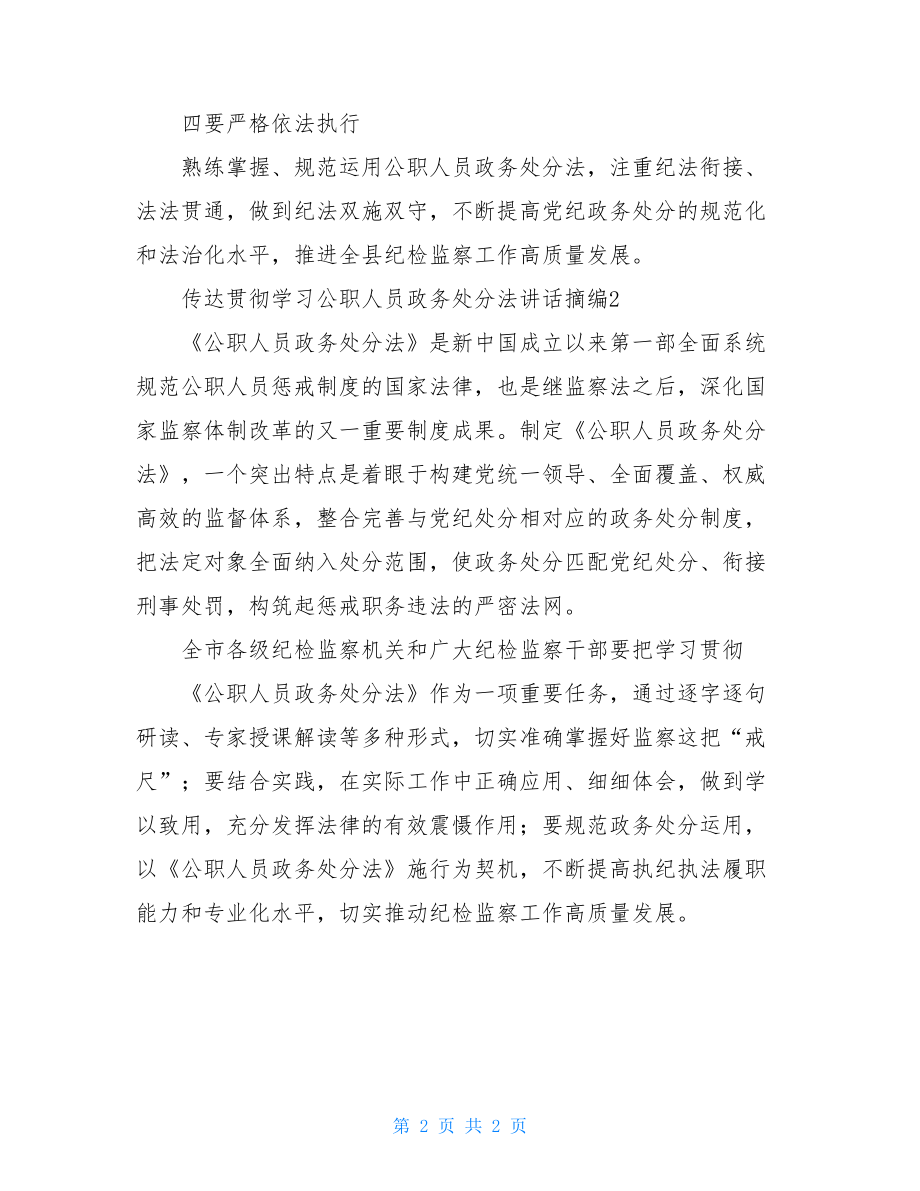 传达贯彻学习公职人员政务处分法讲话摘编2篇.doc_第2页