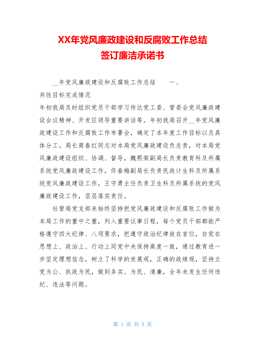 XX年党风廉政建设和反腐败工作总结签订廉洁承诺书.doc_第1页