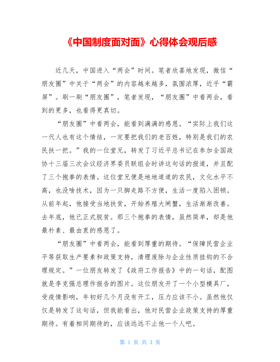 《中国制度面对面》心得体会观后感.doc_第1页