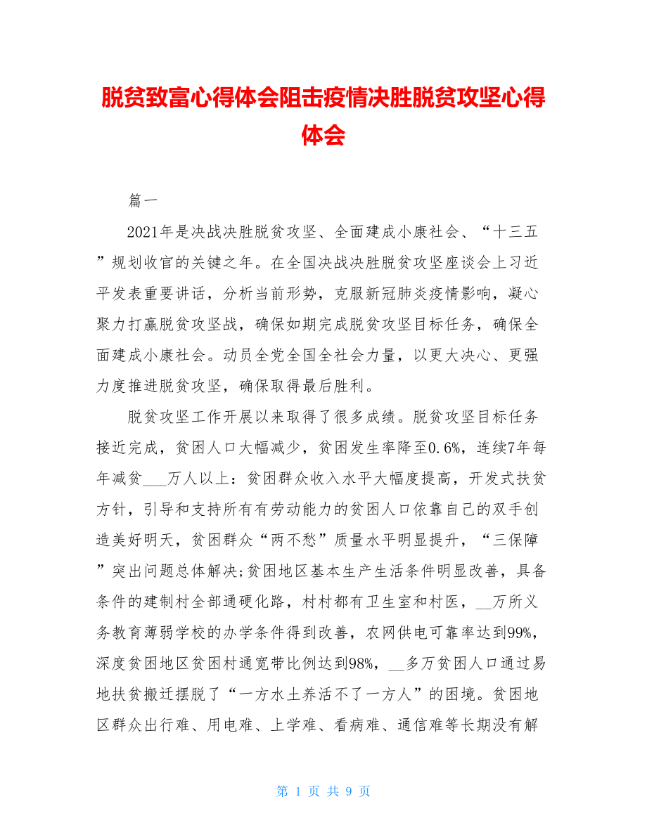 脱贫致富心得体会阻击疫情决胜脱贫攻坚心得体会.doc_第1页