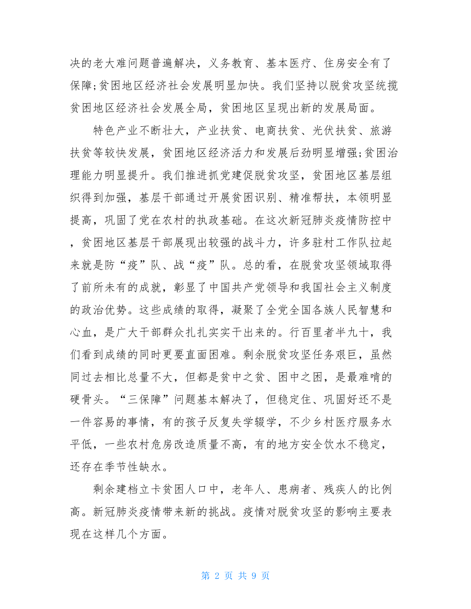 脱贫致富心得体会阻击疫情决胜脱贫攻坚心得体会.doc_第2页