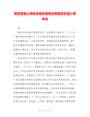 脱贫致富心得体会阻击疫情决胜脱贫攻坚心得体会.doc