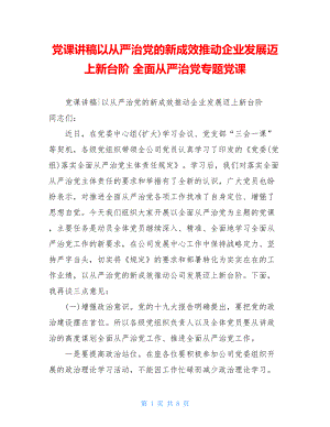 党课讲稿以从严治党的新成效推动企业发展迈上新台阶全面从严治党专题党课.doc