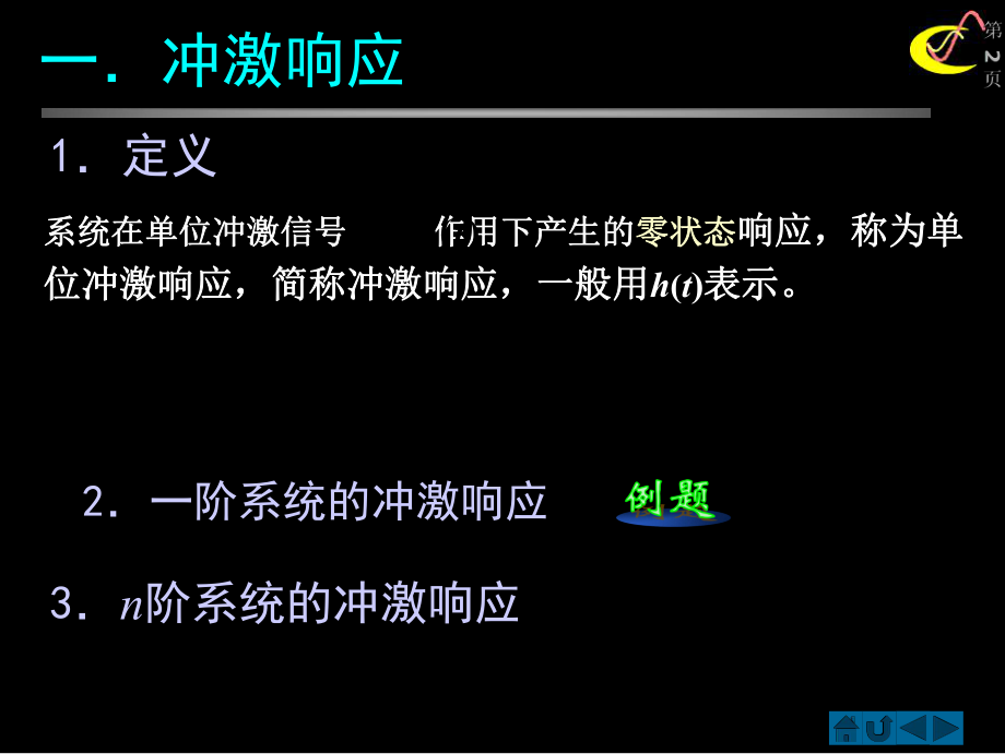 冲激响应和阶跃响应.ppt_第2页