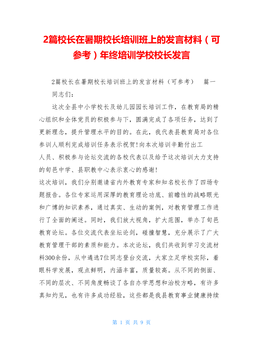 2篇校长在暑期校长培训班上的发言材料（可参考）年终培训学校校长发言.doc_第1页