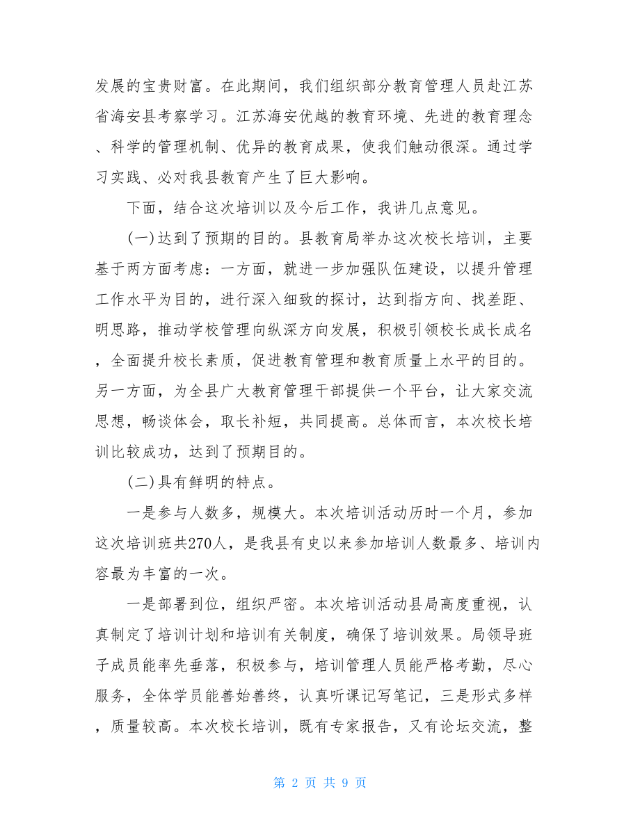 2篇校长在暑期校长培训班上的发言材料（可参考）年终培训学校校长发言.doc_第2页